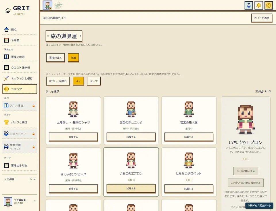 GRIT の衣装ショップ画面（体験デモ）